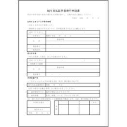 給与支払証明書発行申請書4 LibreOffice