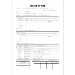 在職証明書発行申請書6 LibreOffice