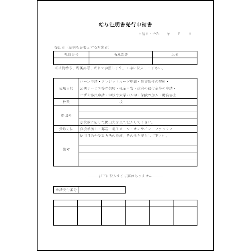 給与証明書発行申請書8