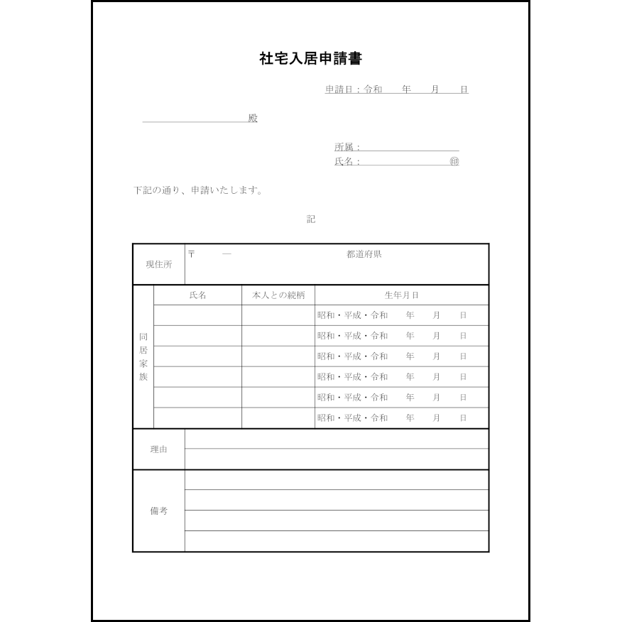 社宅入居申請書10