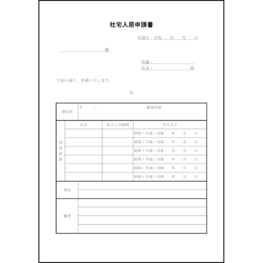 社宅入居申請書10 LibreOffice