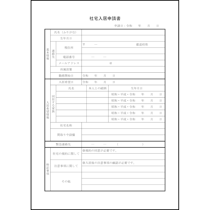 社宅入居申請書11