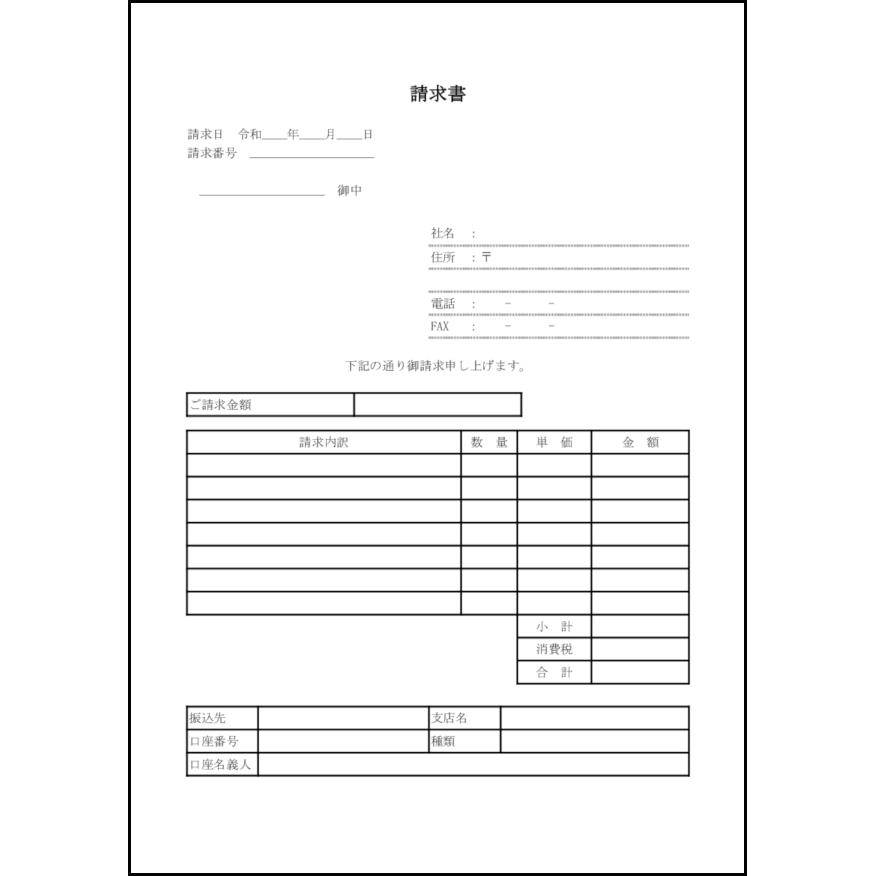 請求書1 LibreOffice