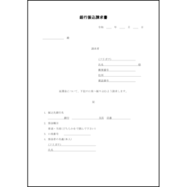 銀行振込請求書9 LibreOffice