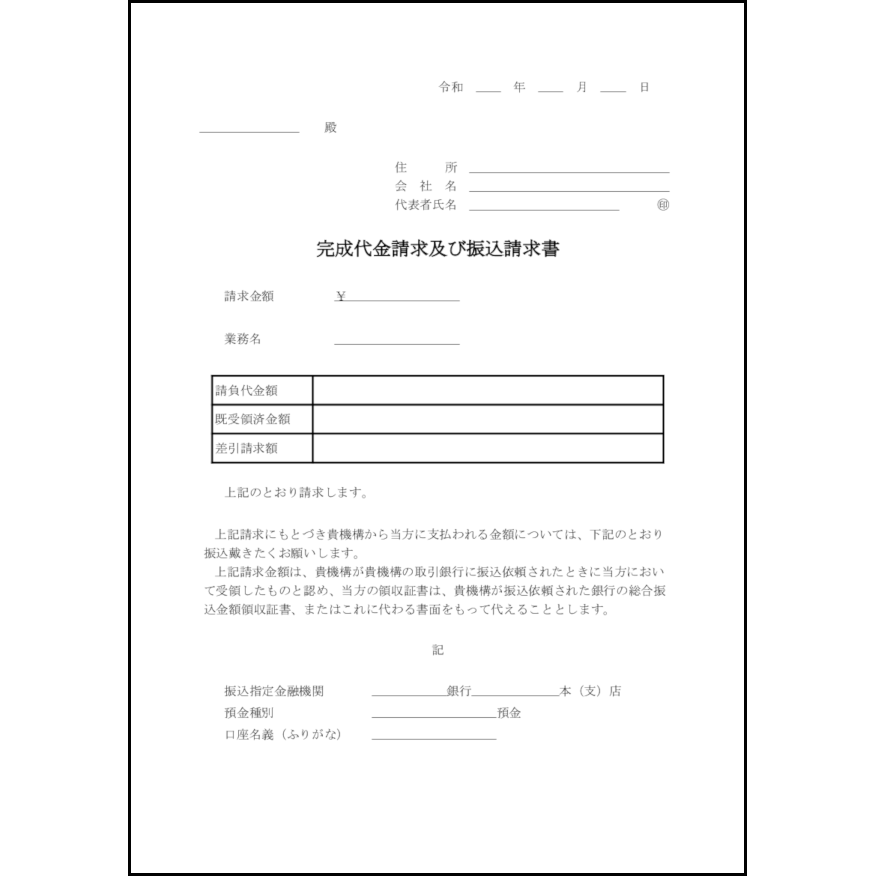 完成代金請求及び振込請求書11 LibreOffice