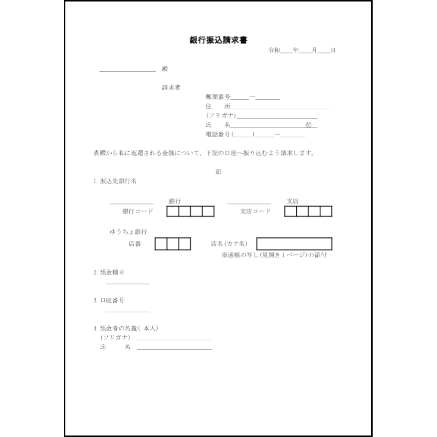 銀行振込請求書12