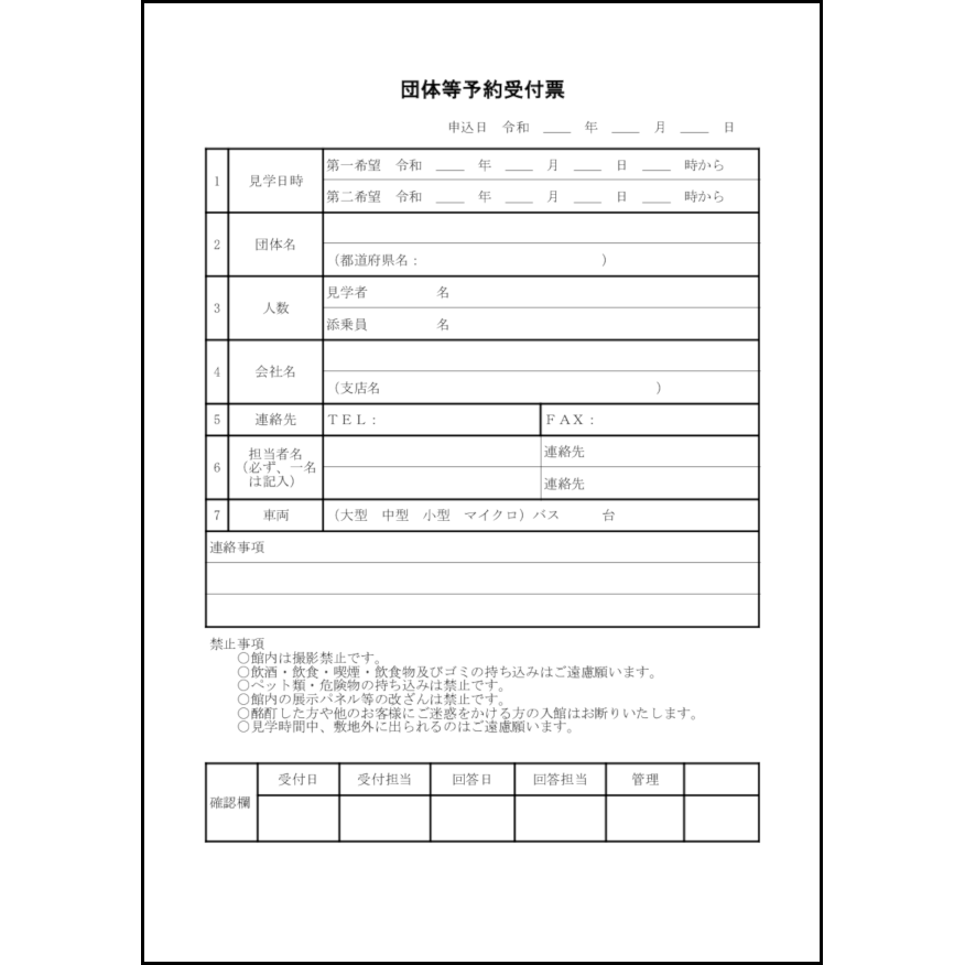 団体等予約受付票4 LibreOffice