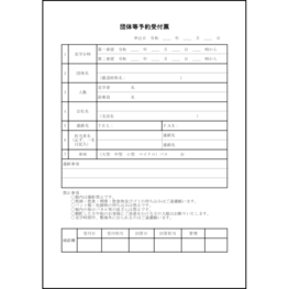 団体等予約受付票4 LibreOffice