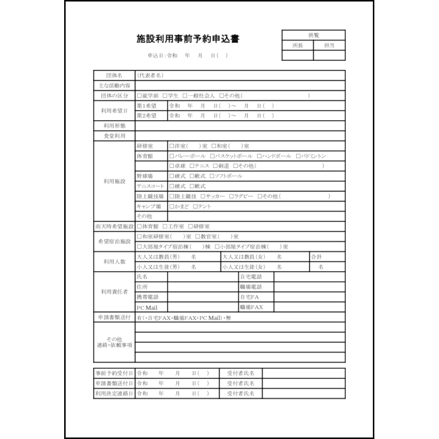 施設利用事前予約申込書,7,予約(ビジネス)無料テンプレートダウンロード(ホウフリンク) 施設利用事前予約申込書,7,予約(ビジネス)無料テンプレートダウンロード(ホウフリンク)