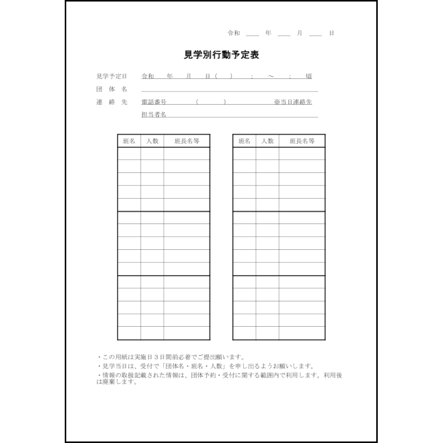 見学別行動予定表8