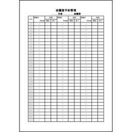 会議室予約管理10 LibreOffice