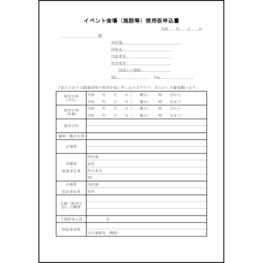 イベント会場（施設等）使用仮申込書11 LibreOffice