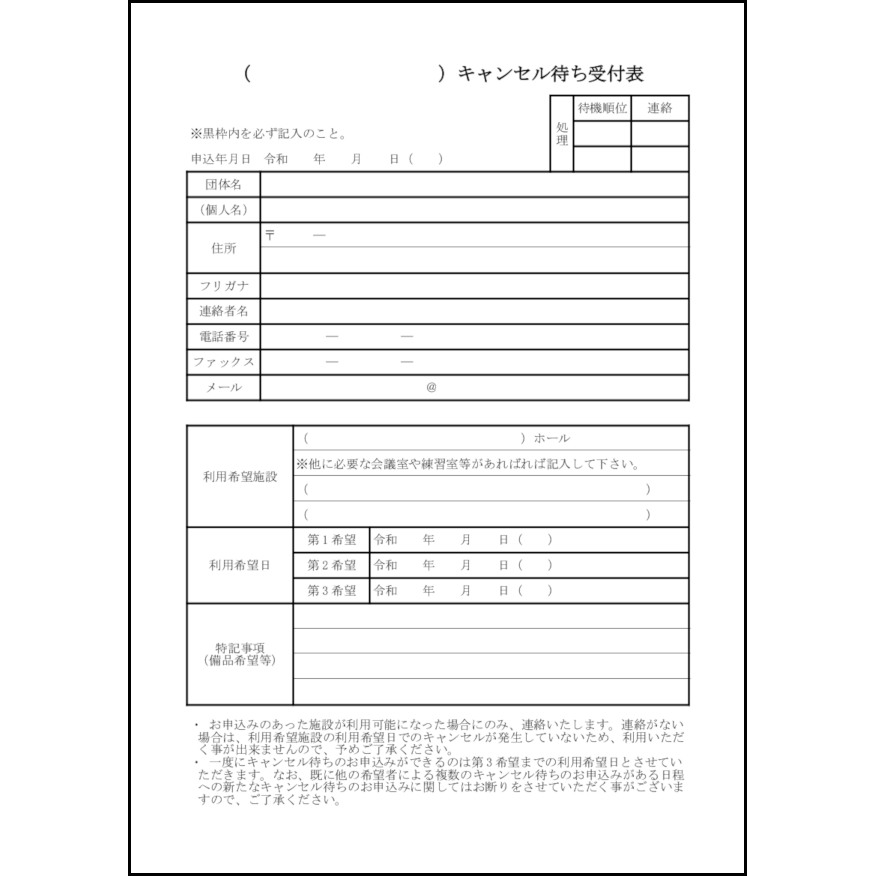 キャンセル待ち受付表,16,予約（ビジネス）無料テンプレートダウンロード（ホウフリンク）