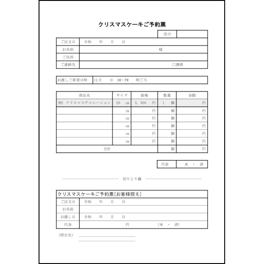 クリスマスケーキご予約票,17,予約（ビジネス）〜L活 | LibreOffice活用サイト