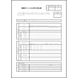 施設キャンセル待ち申込表20 LibreOffice