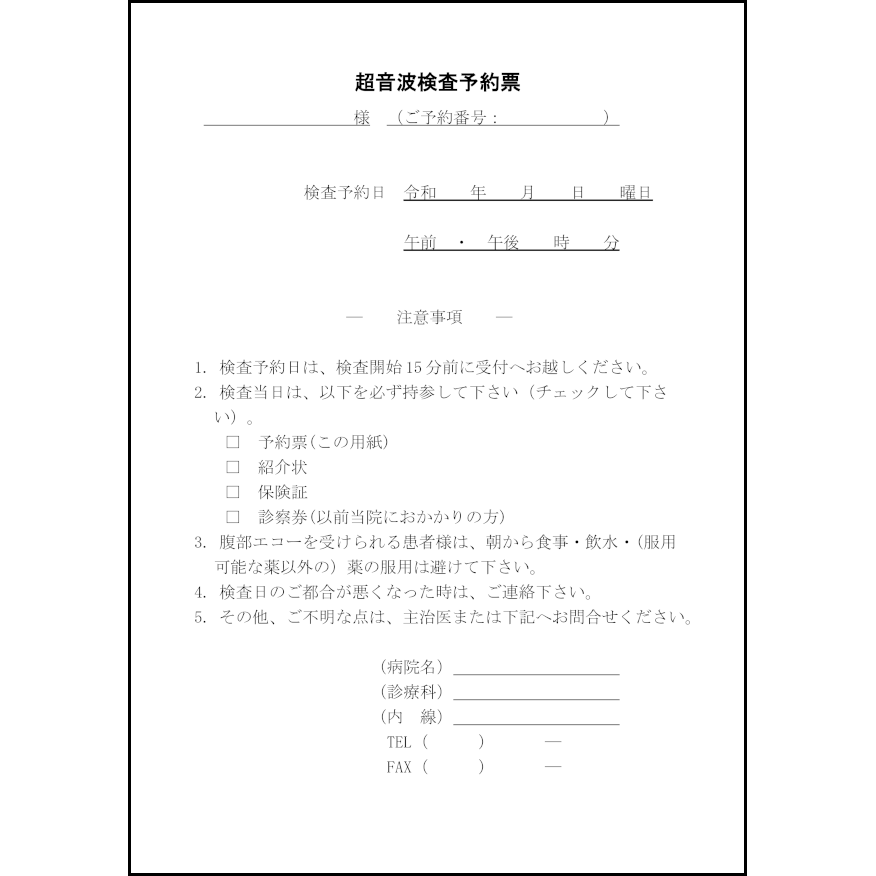 超音波検査予約票28