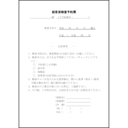 超音波検査予約票28 LibreOffice