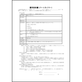 雇用契約書(パートタイマー)3 LibreOffice