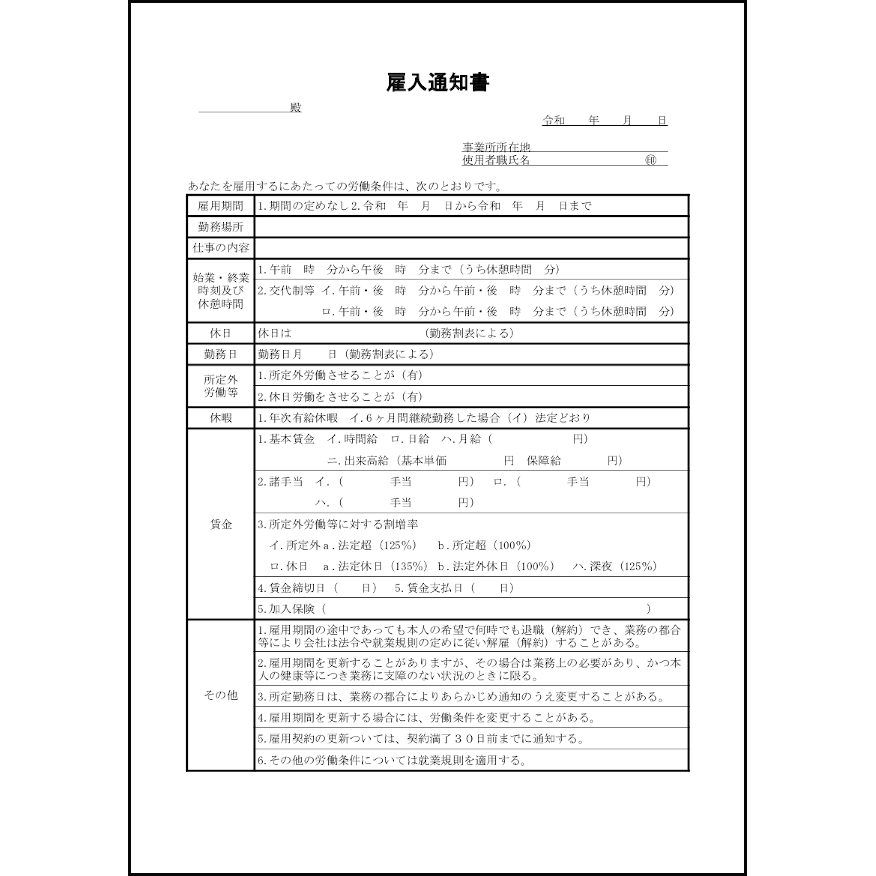 雇入通知書8 LibreOffice