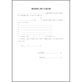 賃金控除に関する協定書10 LibreOffice