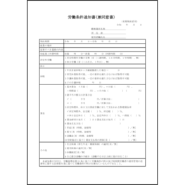 労働条件通知書(兼同意書)15 LibreOffice