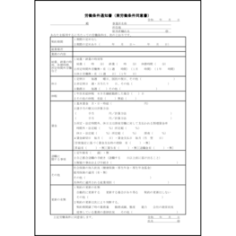 労働条件通知書（兼労働条件同意書）19 LibreOffice