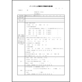 パートタイム労働者の労働条件通知書21 LibreOffice