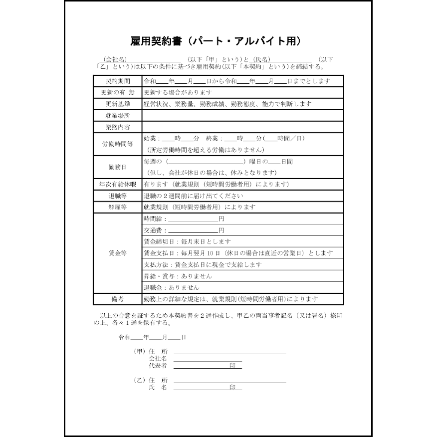 雇用契約書 パート アルバイト用 25 雇用契約書 ビジネス L活 Libreoffice活用サイト