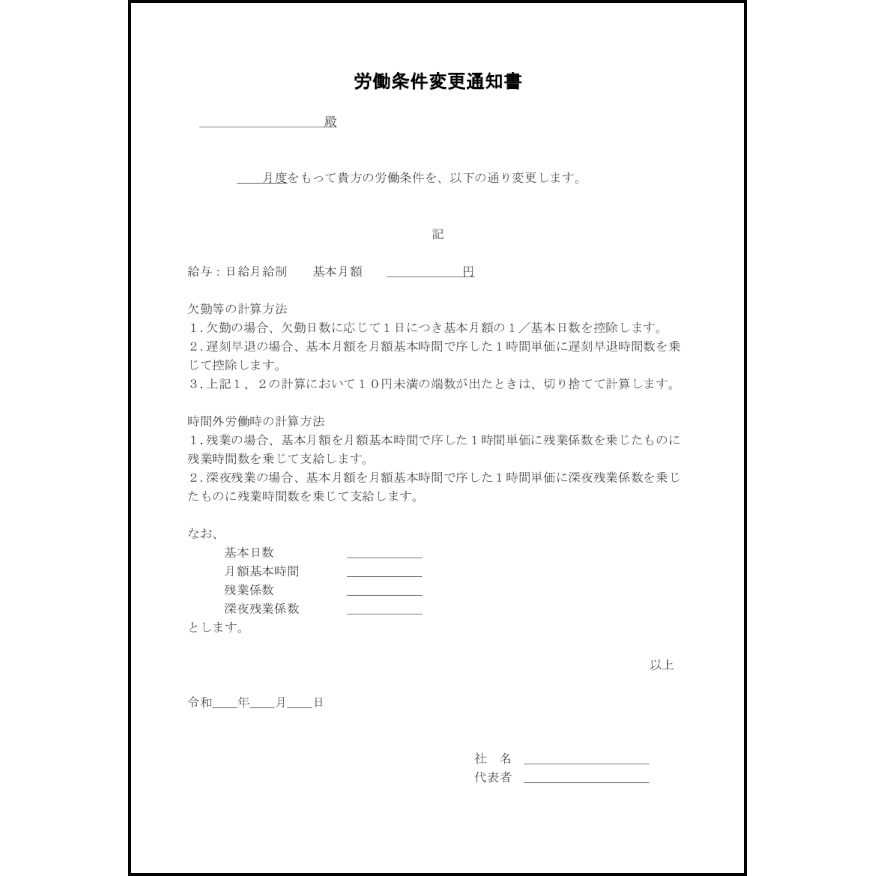労働条件変更通知書,29,雇用契約書（ビジネス）〜L活