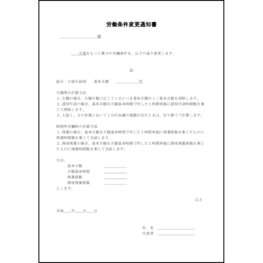 労働条件変更通知書29 LibreOffice