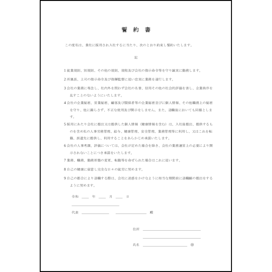 誓約書