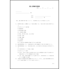 個人情報同意書3 LibreOffice