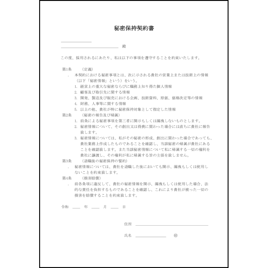 秘密保持契約書4 LibreOffice