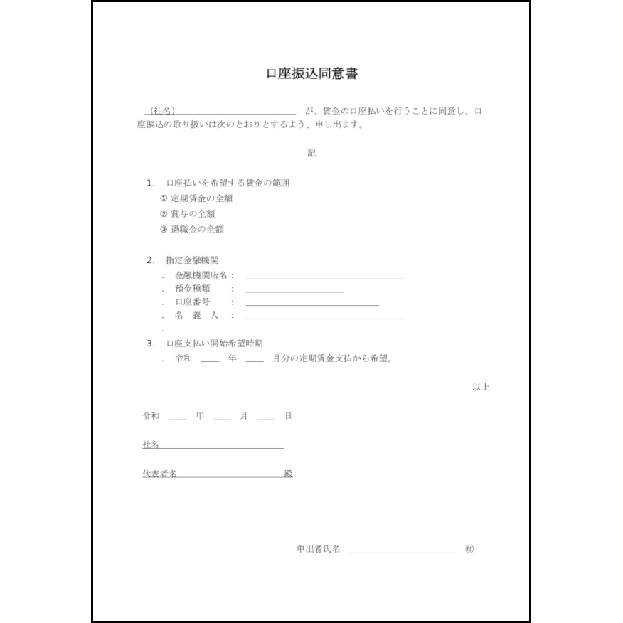 口座振込同意書6