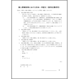 個人情報取得における告知・同意文(採用応募者用)7 LibreOffice