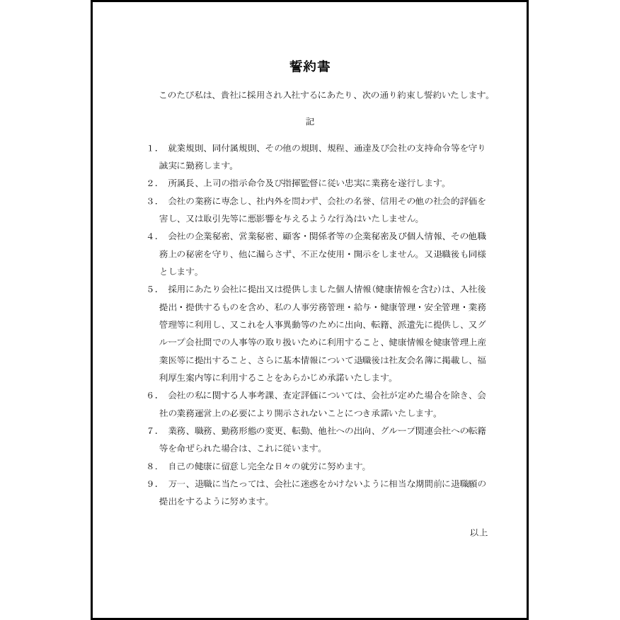 誓約書8