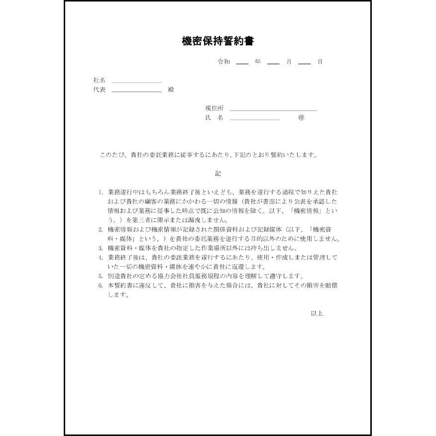 機密保持誓約書10 LibreOffice