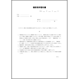 機密保持誓約書10 LibreOffice