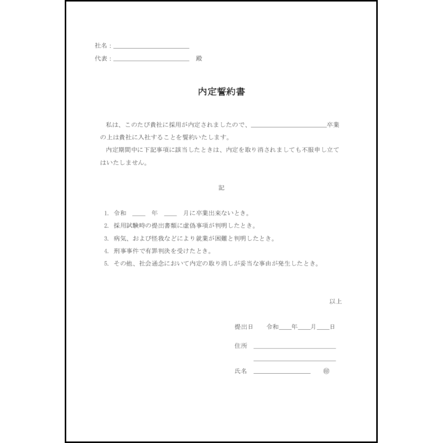 内定誓約書11