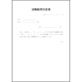 退職勧奨同意書12 LibreOffice