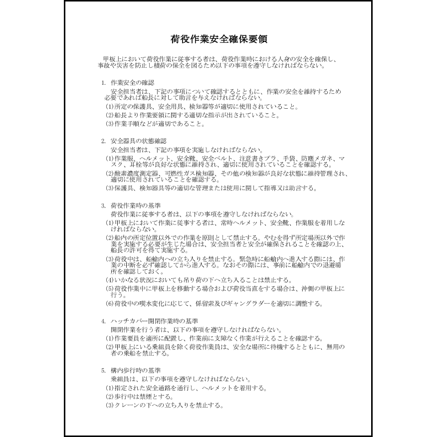 荷役作業安全確保要領13
