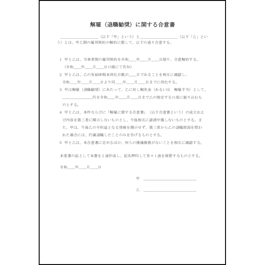 解雇(退職勧奨)に関する合意書14 LibreOffice