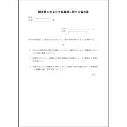 競業禁止および守秘義務に関する誓約書15 LibreOffice