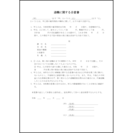 退職に関する合意書18 LibreOffice