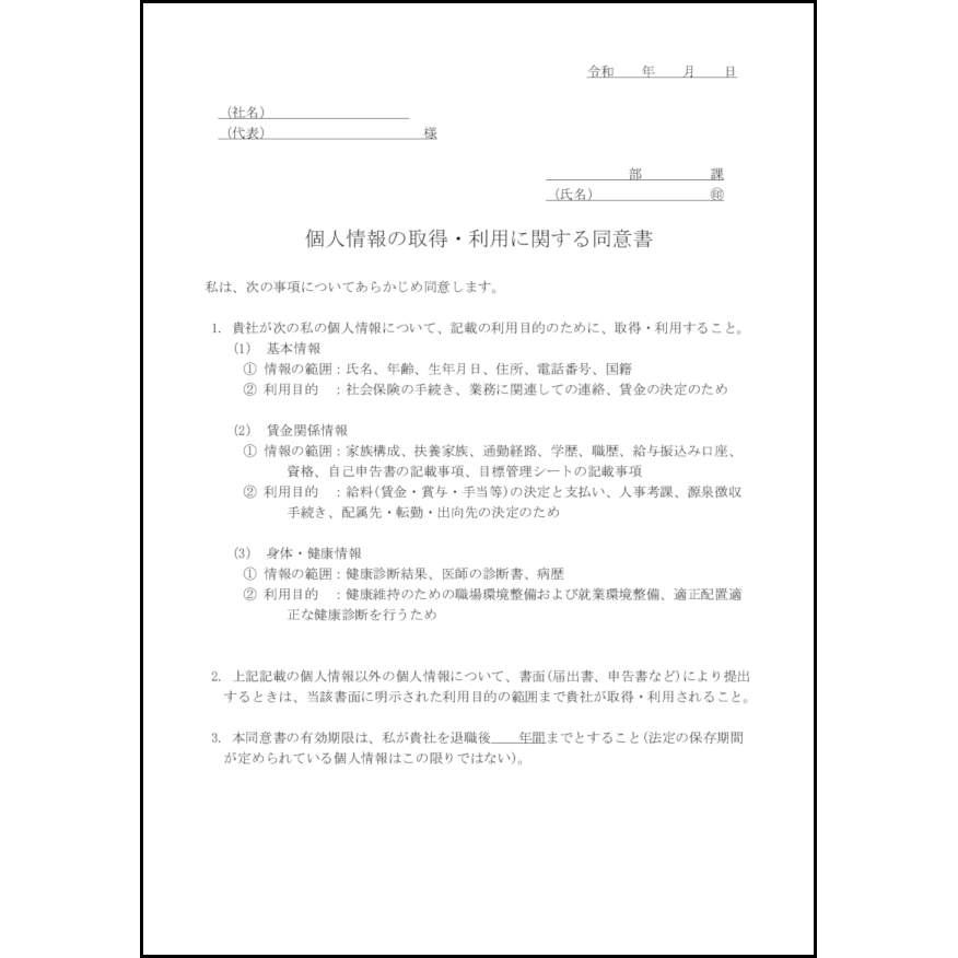 個人情報の取得 利用に関する同意書 誓約書 ビジネス L活 Libreoffice活用サイト