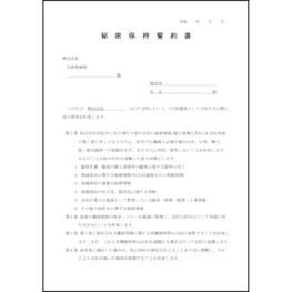 秘密保持誓約書21 LibreOffice