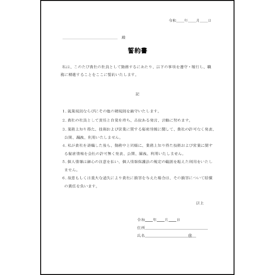 誓約書23