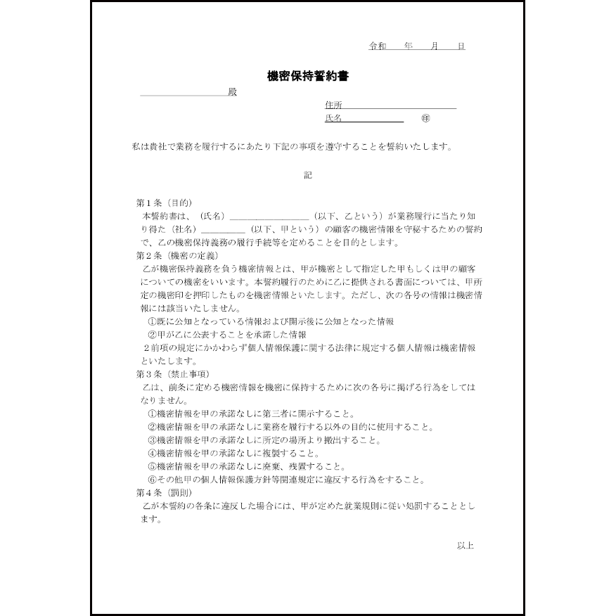機密保持誓約書24