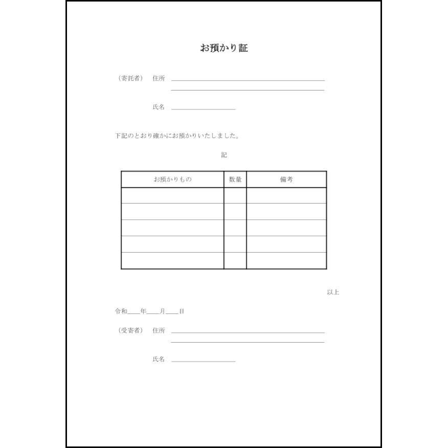 お預かり証5