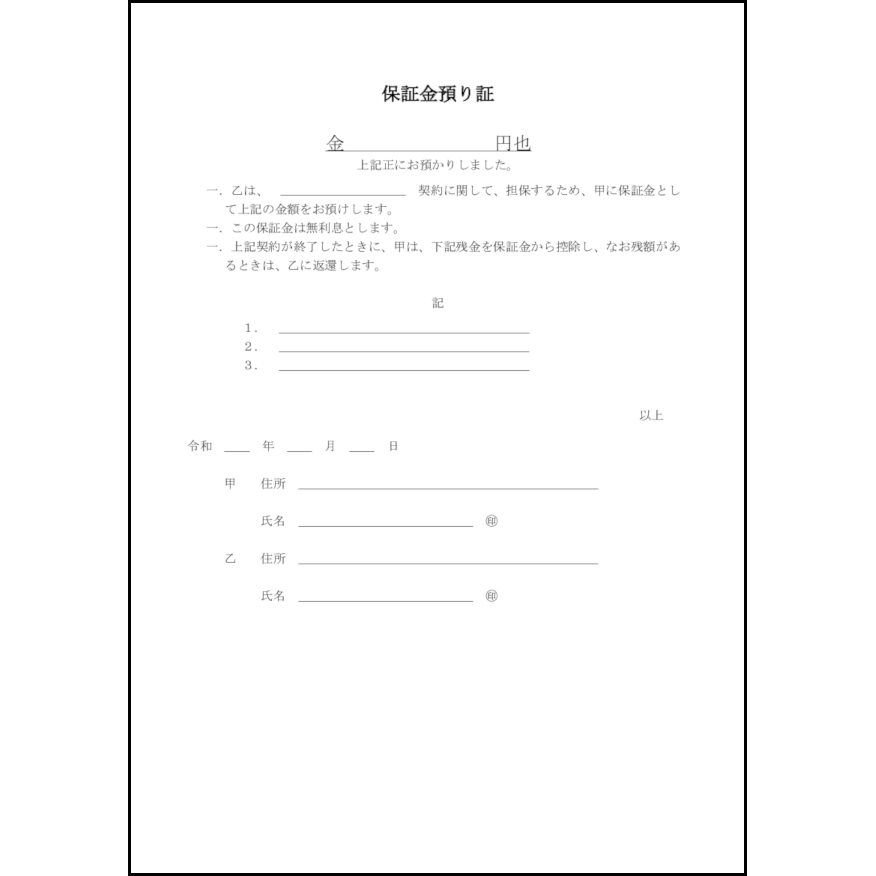 保証金預り証8